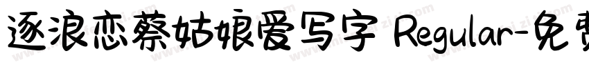 逐浪恋蔡姑娘爱写字 Regular字体转换